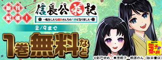 【AKITA電子祭り　冬の陣】「信長公弟記～転生したら織田さんちの八男になりました～」最新7巻＆「猫又黒兵衛」最新1巻発売！
