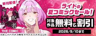 2か月連続刊行！「人気配信者たちのマネージャーになったら、全員元カノだった」新刊配信記念！ライドの夏コミックセール！