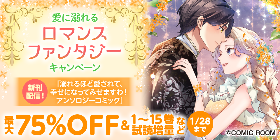 愛に溺れる「ロマンスファンタジー」新刊配信キャンペーン