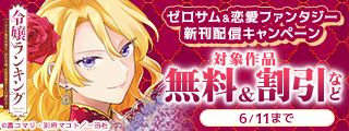 2026年5月期 ゼロサム＆恋愛ファンタジー新刊配信キャンペーン
