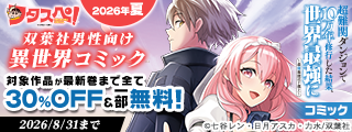 【フタスペ！2026年夏】双葉社男性向け異世界コミック　対象作品が最新巻まで割引＆無料！