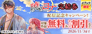 【dブック限定】『暁のヨナ』完結記念 セット割