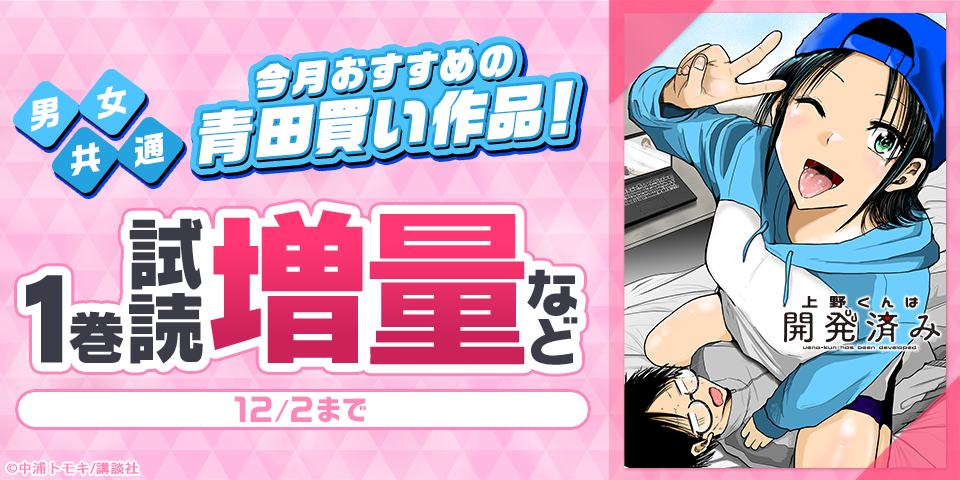 男女共通　今月おすすめの青田買い作品！