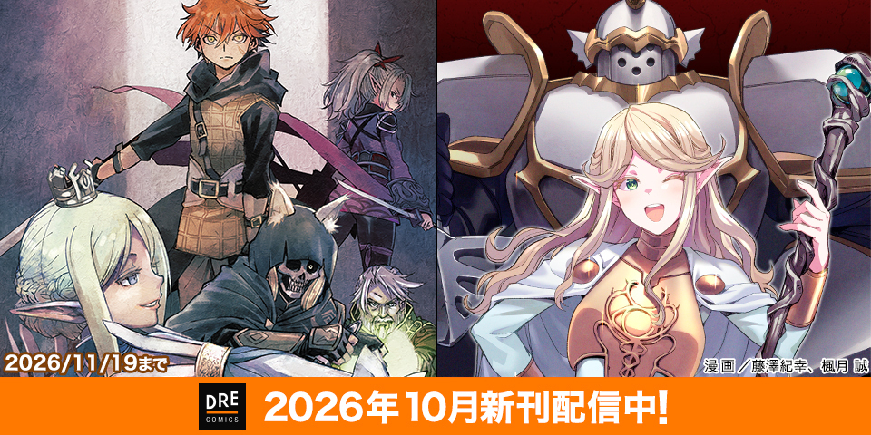 DREコミックス10月刊（10/20配信）