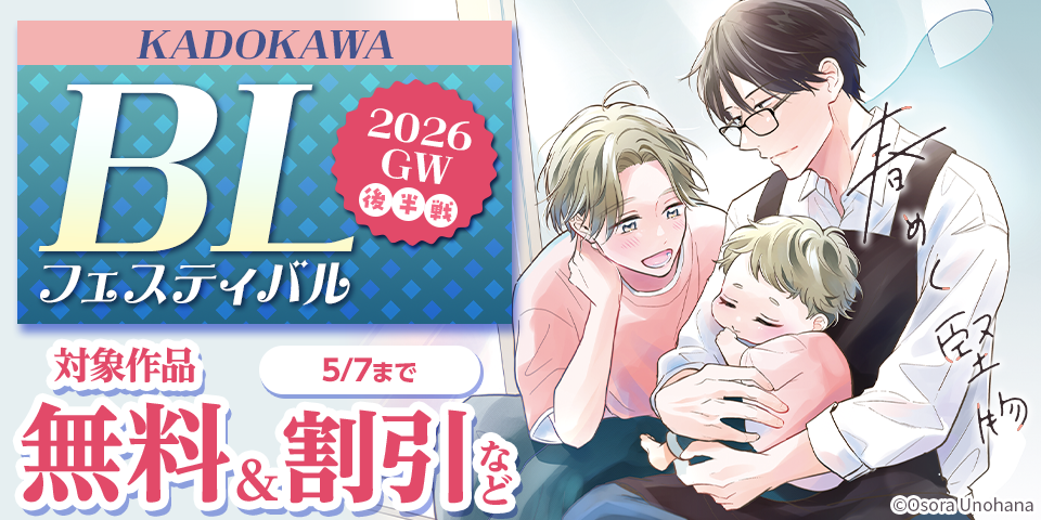KADOKAWA  BLフェスティバル 2026 GW　後半戦