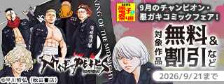 【AKITA電子祭り 夏の陣】9月のチャンピオン・悪ガキコミックフェア！