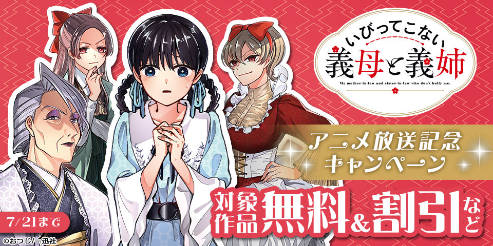 「いびってこない義母と義姉」アニメ放送記念キャンペーン