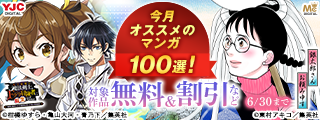 集英社創業100周年記念！ 今月オススメのマンガ100選！(2026年6月)