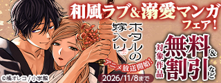 『ホタルの嫁入り』アニメ放送開始！　和風ラブ＆溺愛マンガフェア！