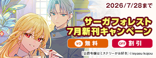サーガフォレスト7月新刊キャンペーン