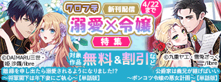 クロフネ新刊配信 溺愛×令嬢特集