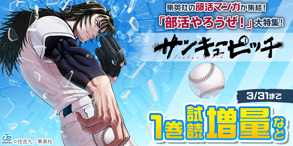 集英社の部活マンガが集結！「部活やろうぜ！」大特集！
