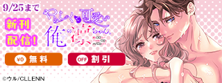 やらしくて可愛い俺の凛ちゃん。～隣人後輩くんのイキすぎた執着にハメ堕とされる～　新刊配信記念