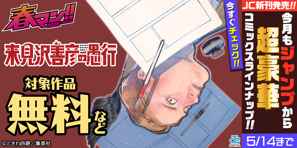 春マン！！ 2026 【ＪＣ新刊発売！！】今月もジャンプから超豪華新刊コミックスラインナップ！！無料試読で今すぐチェック！！