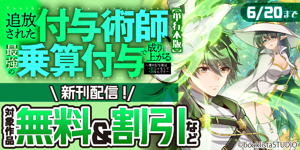 「社畜過ぎて仕事を辞めることにした天才宮廷魔術師」＆「追放された付与術師、最強の乗算付与で成り上がる」配信記念！ 対象作品無料＆割引