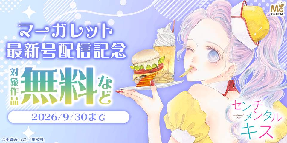 マーガレット20号配信記念
