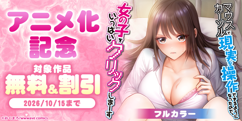『マウスカーソルで現実を操作できるようになったので、女の子をいっぱいクリックしまーす』アニメ化記念