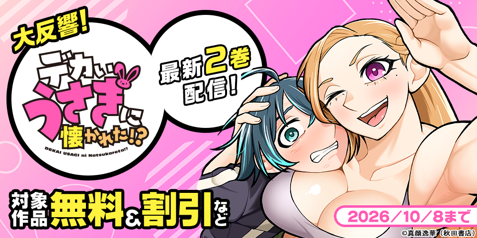 大反響！「デカいうさぎに懐かれた！？」最新2巻発売！