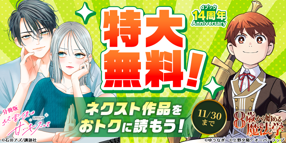 【dブック14周年】特大無料！ネクスト作品をおトクに読もう！