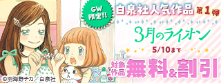 GW限定！！白泉社人気作品が無料＆割引　第１弾