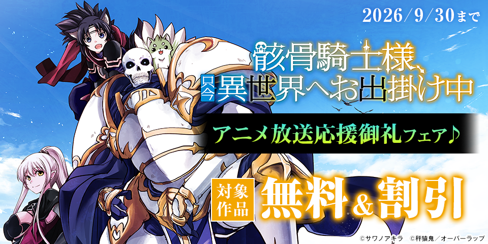 「骸骨騎士様、只今異世界へお出掛け中Ⅱ」アニメ放送応援御礼フェア♪