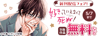 『好きっていえなくて死ぬ！』＆『残念な恋の主人公たち』新刊配信フェア！