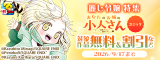 【ガンガン読もうぜ！スクエニ夏祭り！！2026】愛される準備できています！麗し令嬢 特集