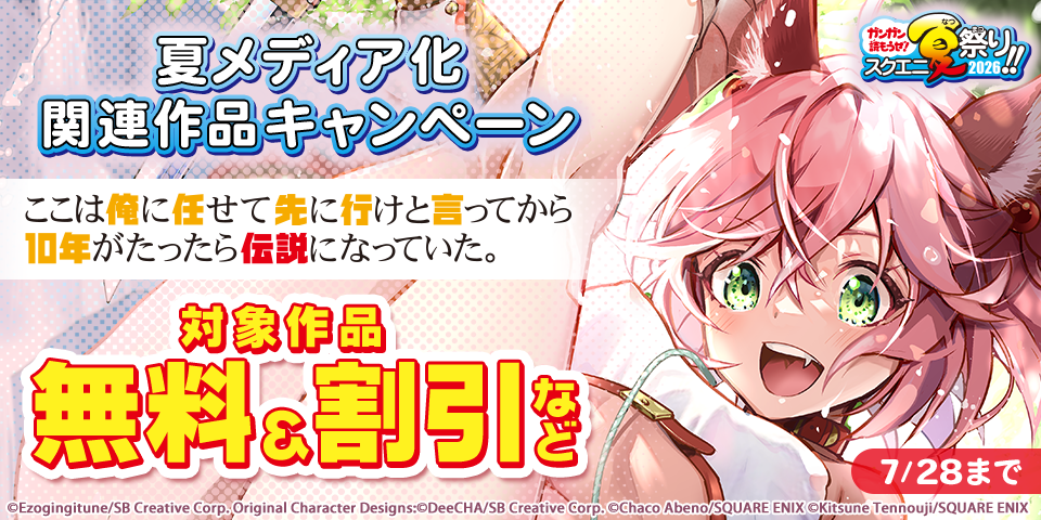 【ガンガン読もうぜ！スクエニ夏祭り！！2026】夏メディア化関連作品キャンペーン