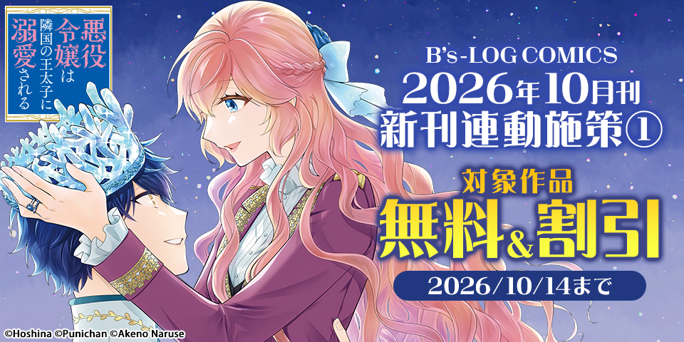 【B’s-LOG COMICS】2026年10月刊_新刊連動施策①