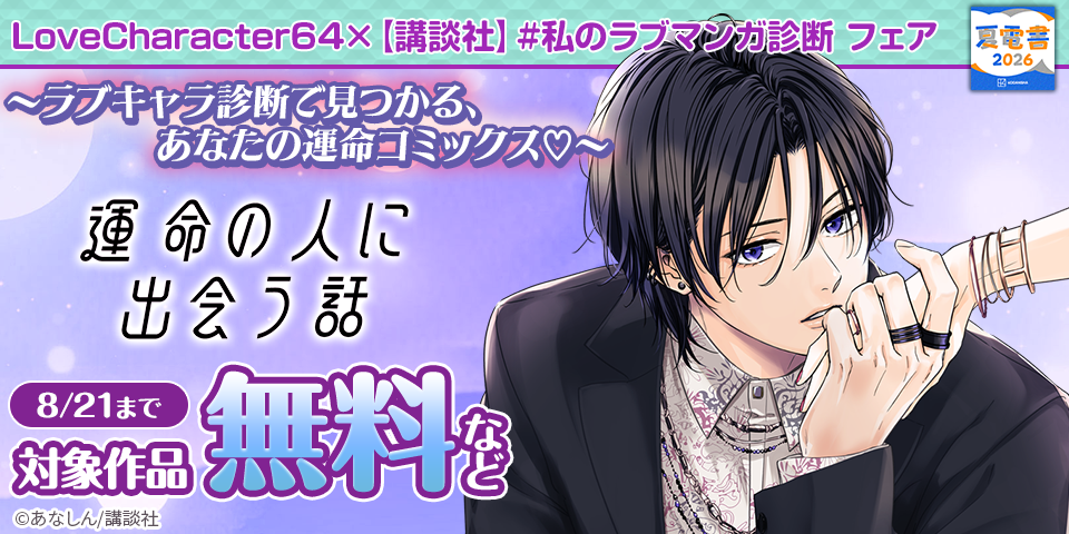【夏電書2026】LoveCharacter64×【講談社】#私のラブマンガ診断 フェア～ラブキャラ診断で見つかる、あなたの運命コミックス♡～