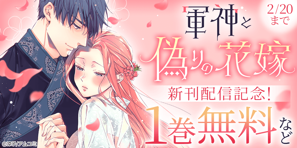 『軍神と偽りの花嫁』新刊配信記念！アムコミ人気コミックスが無料など！