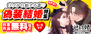 神きゅん新刊まつり　『ゼロ婚　～甘くキケンな極秘任務～』配信記念！ウソから始まる恋♡偽装結婚特集