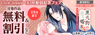 Love Jossie　183号配信記念フェア