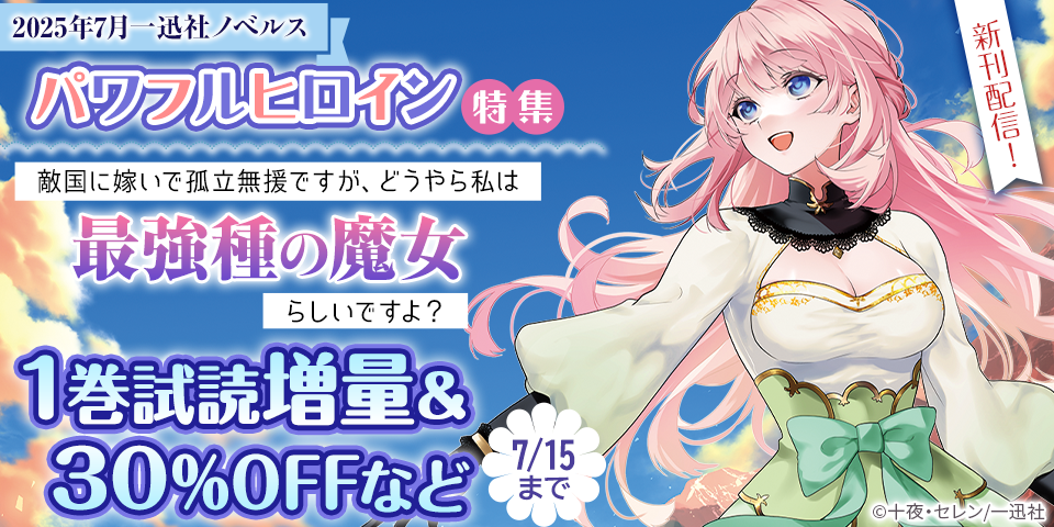 2025年7月一迅社ノベルス新刊配信 パワフルヒロイン特集