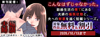 こんなはずじゃなかった。結婚生活の果てにある夫婦の極限状態と、夫への断罪を描く短編シリーズ。『極限夫婦』新刊配信記念フェア！今だけ無料ほか