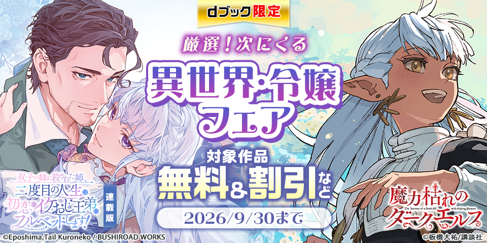 【dブック限定】厳選！次にくる異世界・令嬢フェア