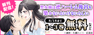 人気急上昇中！！溺愛＆異世界盛りだくさん♡マンガフェア