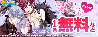【ガンガン読もうぜ！スクエニ冬祭り！！2025→2026】大人気！愛され令嬢集結特集