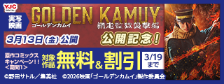実写映画『ゴールデンカムイ 網走監獄襲撃編』公開記念！原作コミックス無料＆割引キャンペーン！！＜期間1＞
