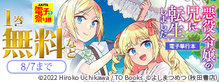 【AKITA電子祭り 夏の陣】AKITA夏の女性向け異世界＆悪役令嬢＆後宮ファンタジーフェア！