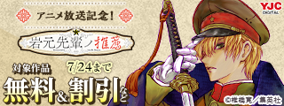 【期間1】『岩元先輩ノ推薦』アニメ放送記念！椎橋寛キャンペーン