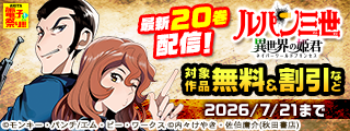 【AKITA電子祭り 夏の陣】「ルパン三世 異世界の姫君」最新20巻発売！