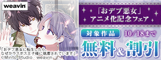 「おデブ悪女」アニメ化記念フェア