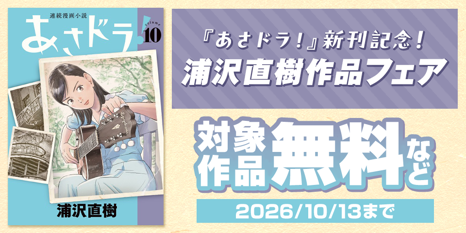 『あさドラ！』新刊記念！ 浦沢直樹作品フェア