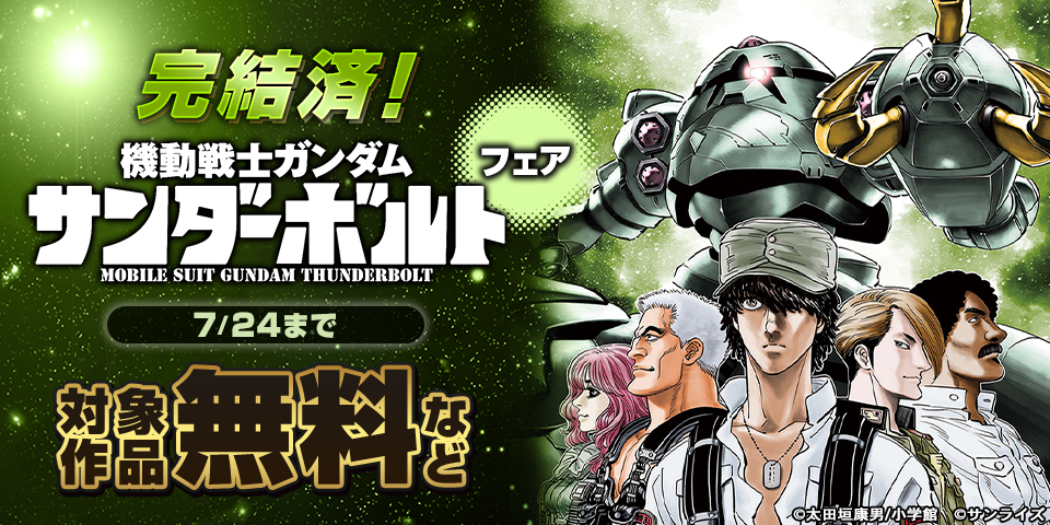 完結済！『機動戦士ガンダム サンダーボルト』 フェア
