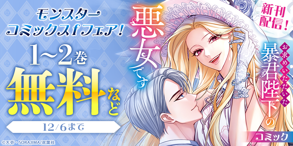 モンスターコミックスｆ新刊配信フェア！　ロマンスと復讐の物語『お求めいただいた暴君陛下の悪女です』今だけ無料！！