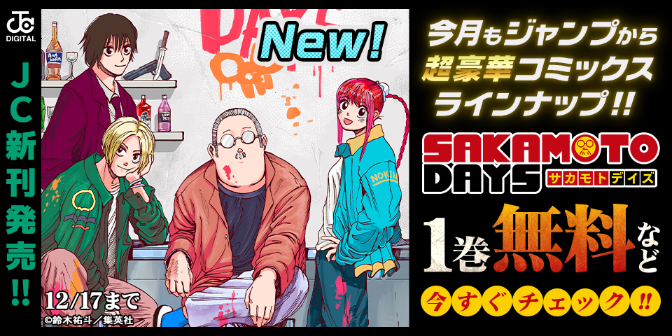 【ＪＣ新刊発売！！】今月もジャンプから超豪華新刊コミックスラインナップ！！無料試読で今すぐチェック！！