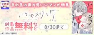 【夏電書2026】近すぎるから言えない…焦れ焦れ両片思い♡なマンガ特集
