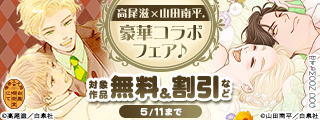 花とゆめ名作！！初BLも大好評♥ 高尾滋×山田南平、豪華コラボフェア♪