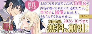 『王妃になる予定でしたが、偽聖女の汚名を着せられたので逃亡したら、皇太子に溺愛されました。そちらもどうぞお幸せに。』今だけ無料ほか